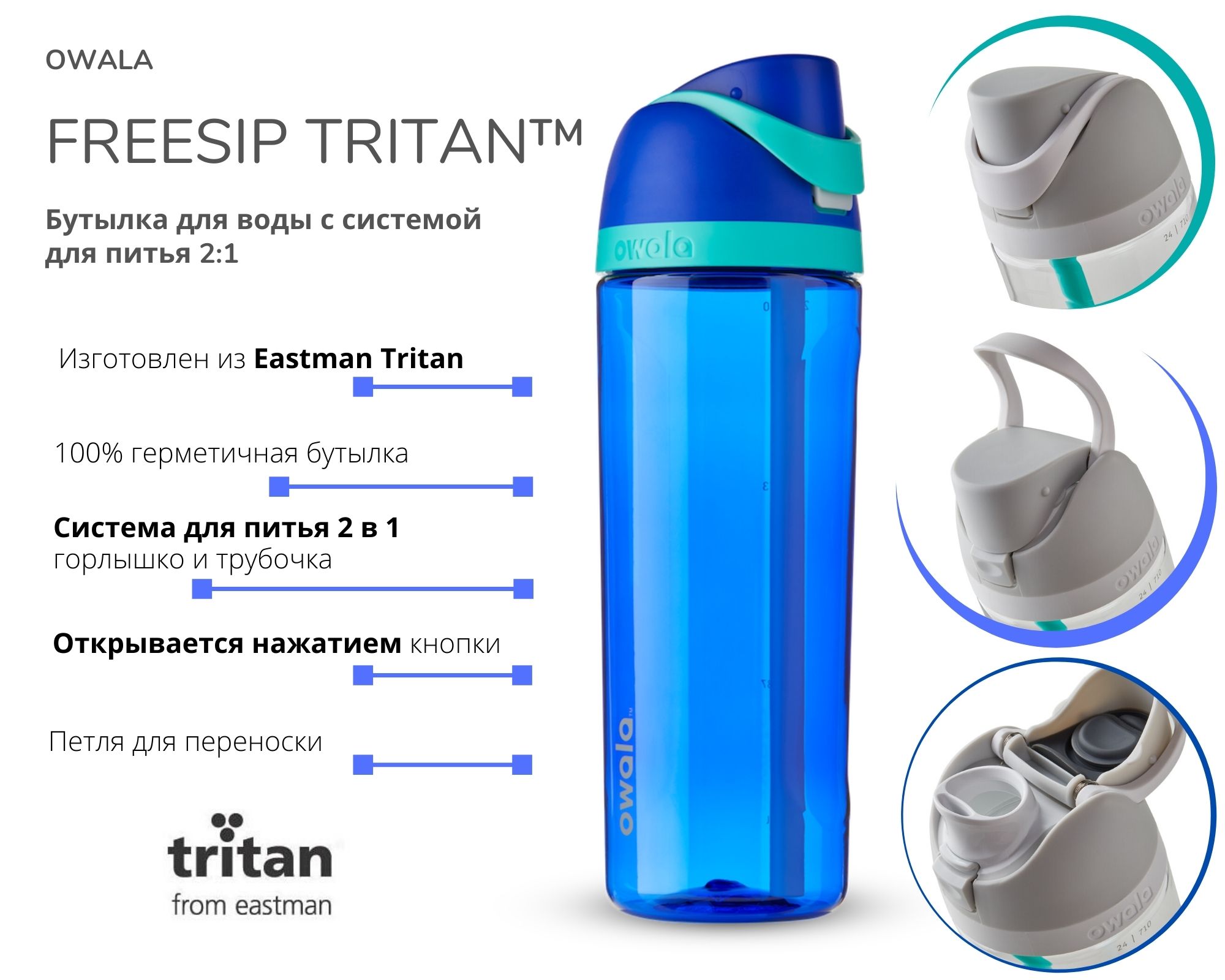Owala FreeSip Tritan с ультра современной системой для питья 2 в 1