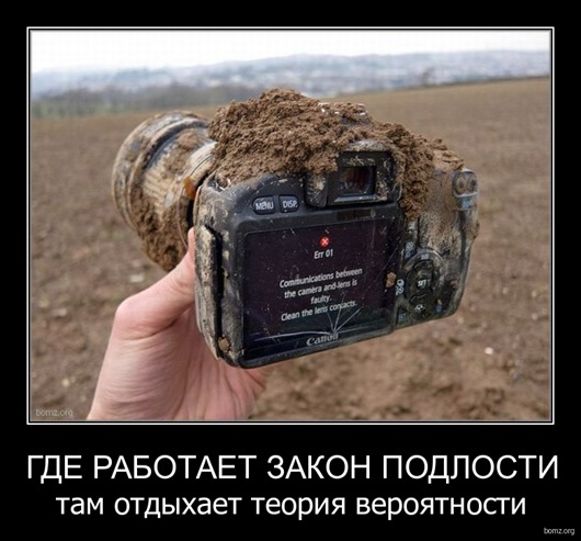 113752-2011.02.09-06.56.27-bomz.org-demotivator_gde_rabotaet_zakon_podlosti_tam_otdiyhaet_teoriya_veroyatnosti