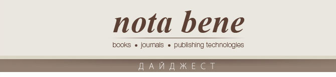 Дайджест издательства Nota Bene