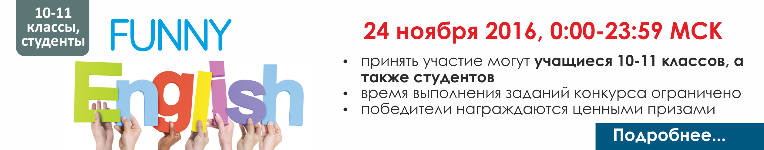 Funny English (10-11 классы и студенты)