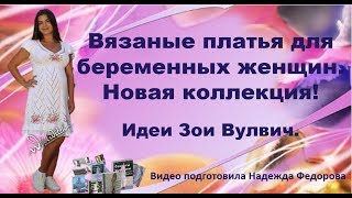 Неземная красота для беременных от Зои Вулвич! Кликаем, чтобы посмотреть вживую!