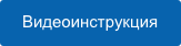 Видеоинструкция