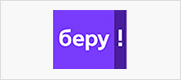 Беру!
