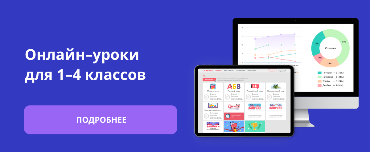 Онлайн-уроки для 1–4 классов