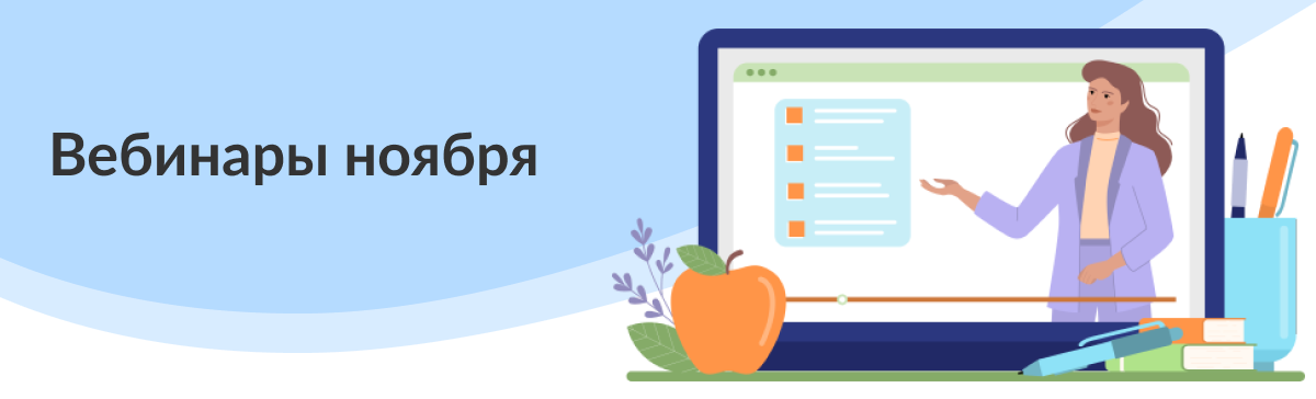 Вебинары ноября