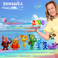 нотная семейка лето