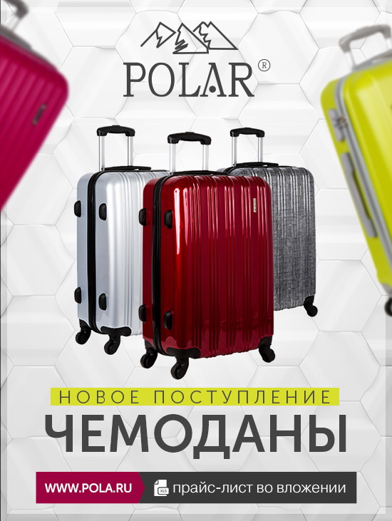 Новые чемоданы POLAR