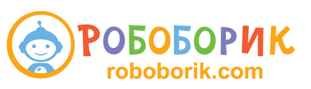 Робоборик. Робоборик для дошкольников. Картинка робоборика. Сертификаты Робоборик. Сайт робоборики