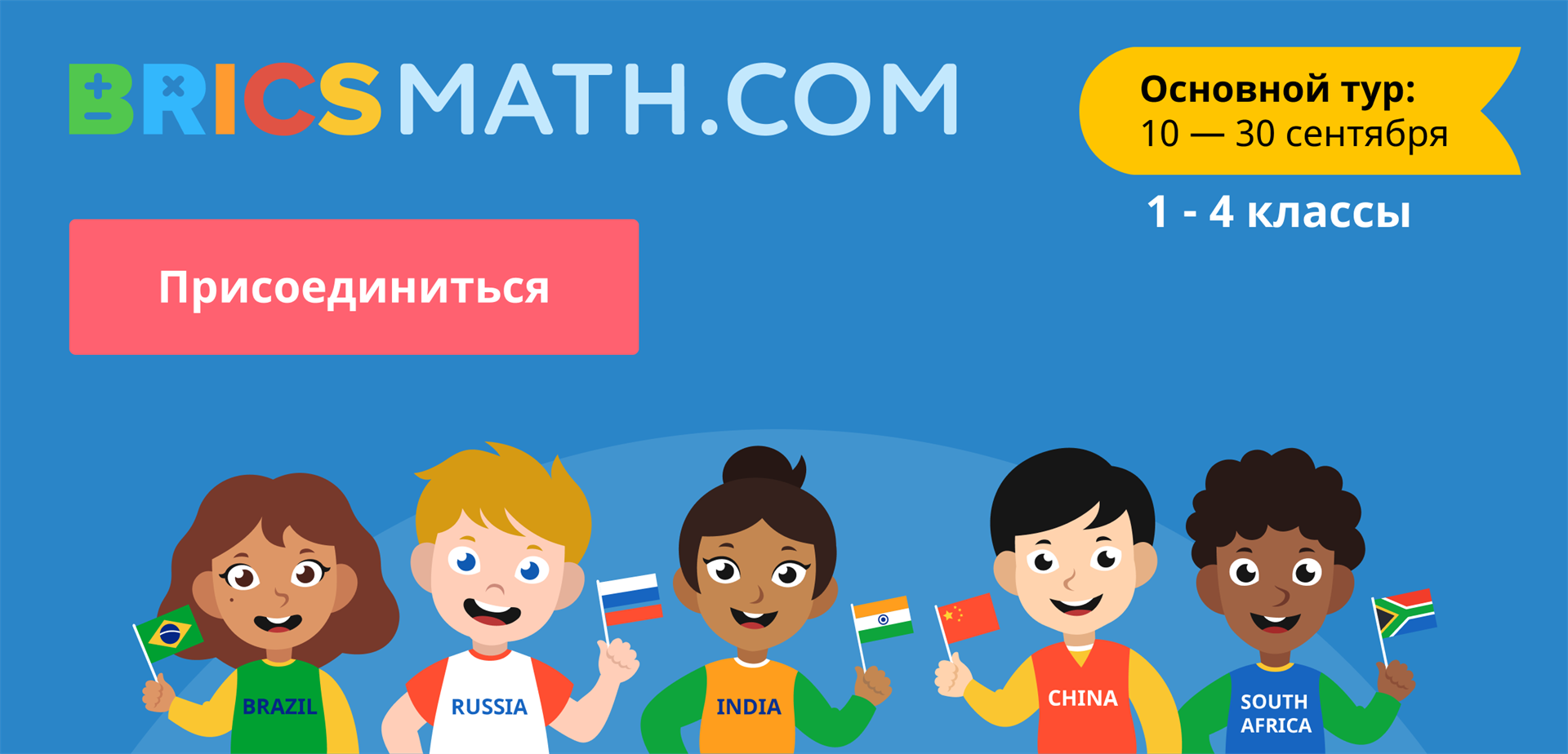 Присоединяйтесь к международной олимпиаде по математике «BRICSMATH»