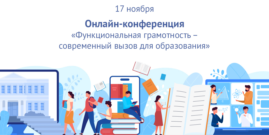 Онлайн-конференция «Функциональная грамотность»
