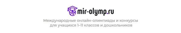 Международные онлайн-олимпиады и конкурсы для учащихся 1-11 классов и дошкольников