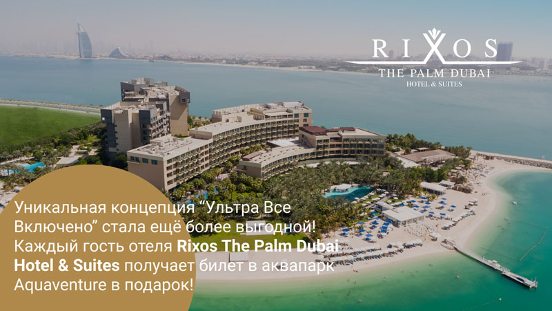 Специальное предложение от Rixos The Palm Dubai Hotel & Suites