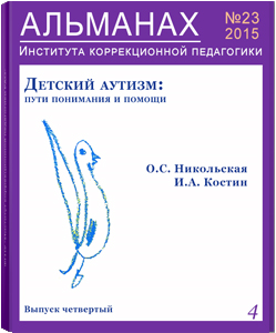 Нажмите, чтобы перейти к номеру Обложка выпуска 23. Детский аутизм: пути понимания и помощи. Выпуск 4.