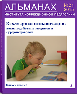 Нажмите, чтобы перейти к номеру Обложка выпуска 21. Кохлеарная имплантация: взаимодействие медиков и сурдопедагогов. Выпуск 1.