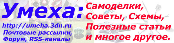 Умеха -
Самоделки и Советы ver. Web 2.0