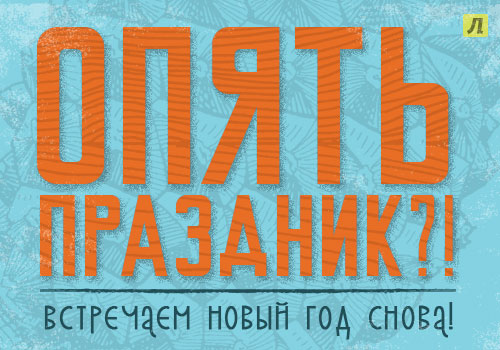 Встречаем Старый Новый год! Снова праздники в Лабиринте