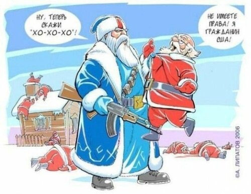 Карикатура про Деда Мороза и Санта Клауса.