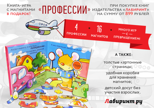 Книга-игра с магнитами в подарок при заказе от 899 рублей