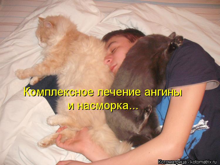 Комплексное лечение ангины и насморка...... Комплексное лечение ангины и насморка...