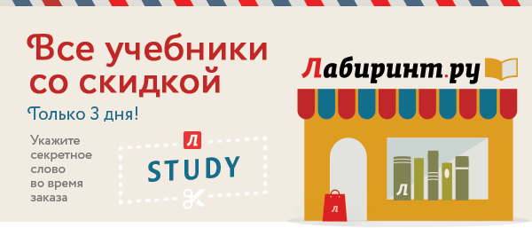 Учебники заказывайте сейчас в Лабиринте
