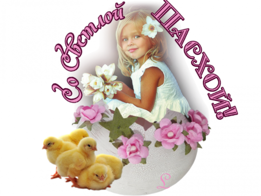 откр-пасха22 (532x399, 305Kb)