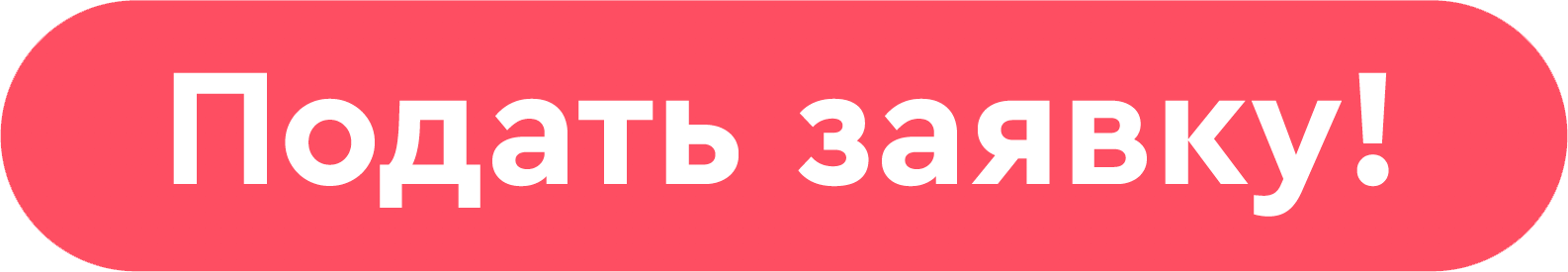 Подать заявку