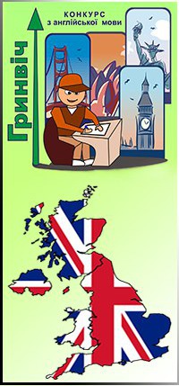 Конкурс з англійської мови "Гринвіч"