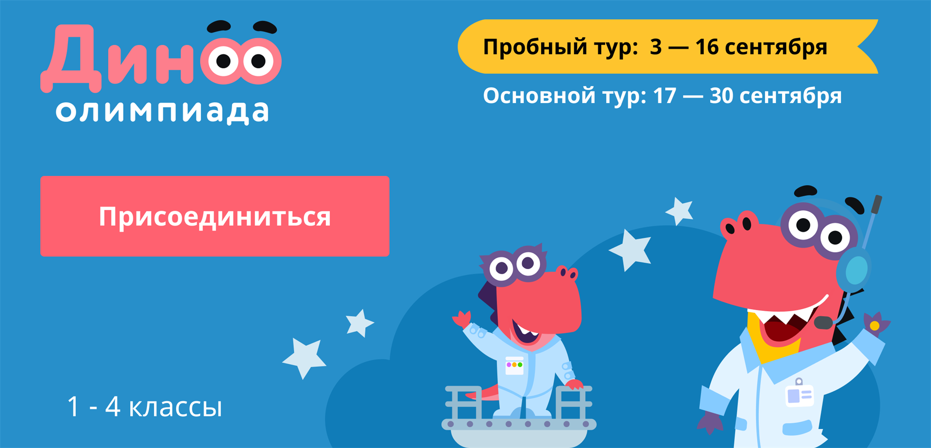 Присоединяйтесь к олимпиаде «Дино»