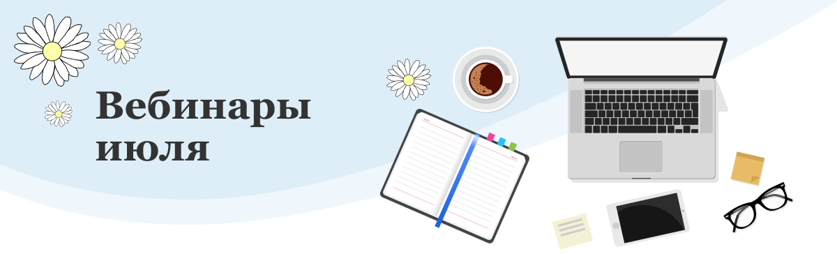 Вебинары июля