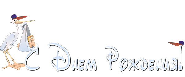 с-днем-рождения--12 (600x250, 72Kb)