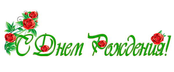 с-днем-рождения--11 (600x250, 92Kb)