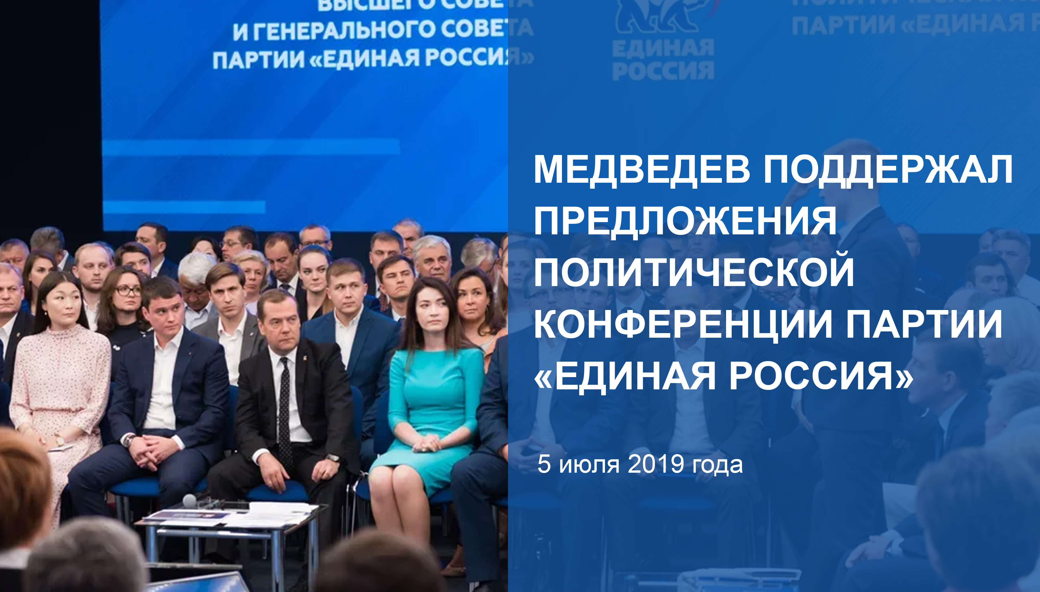 Медведев поддержал предложения
политической конференции Партии