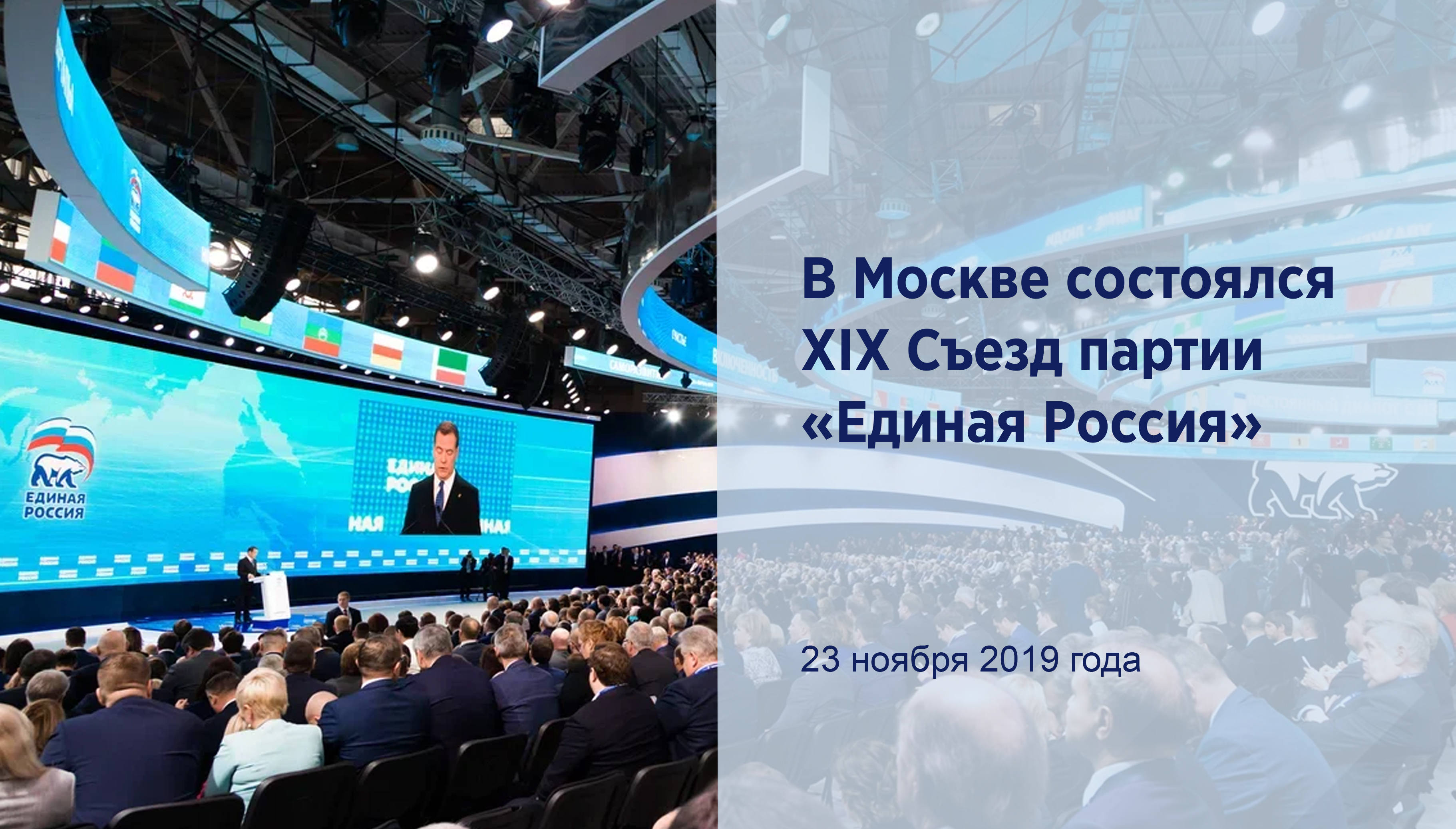 В Москве состоялся XIX Съезд партии
«Единая Россия»