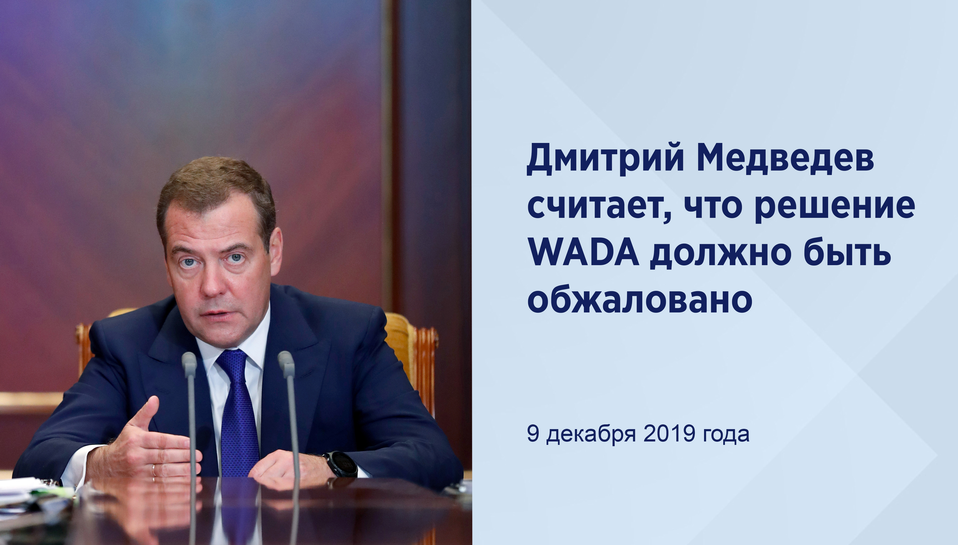 Медведев считает, что решение WADA
должно быть обжаловано