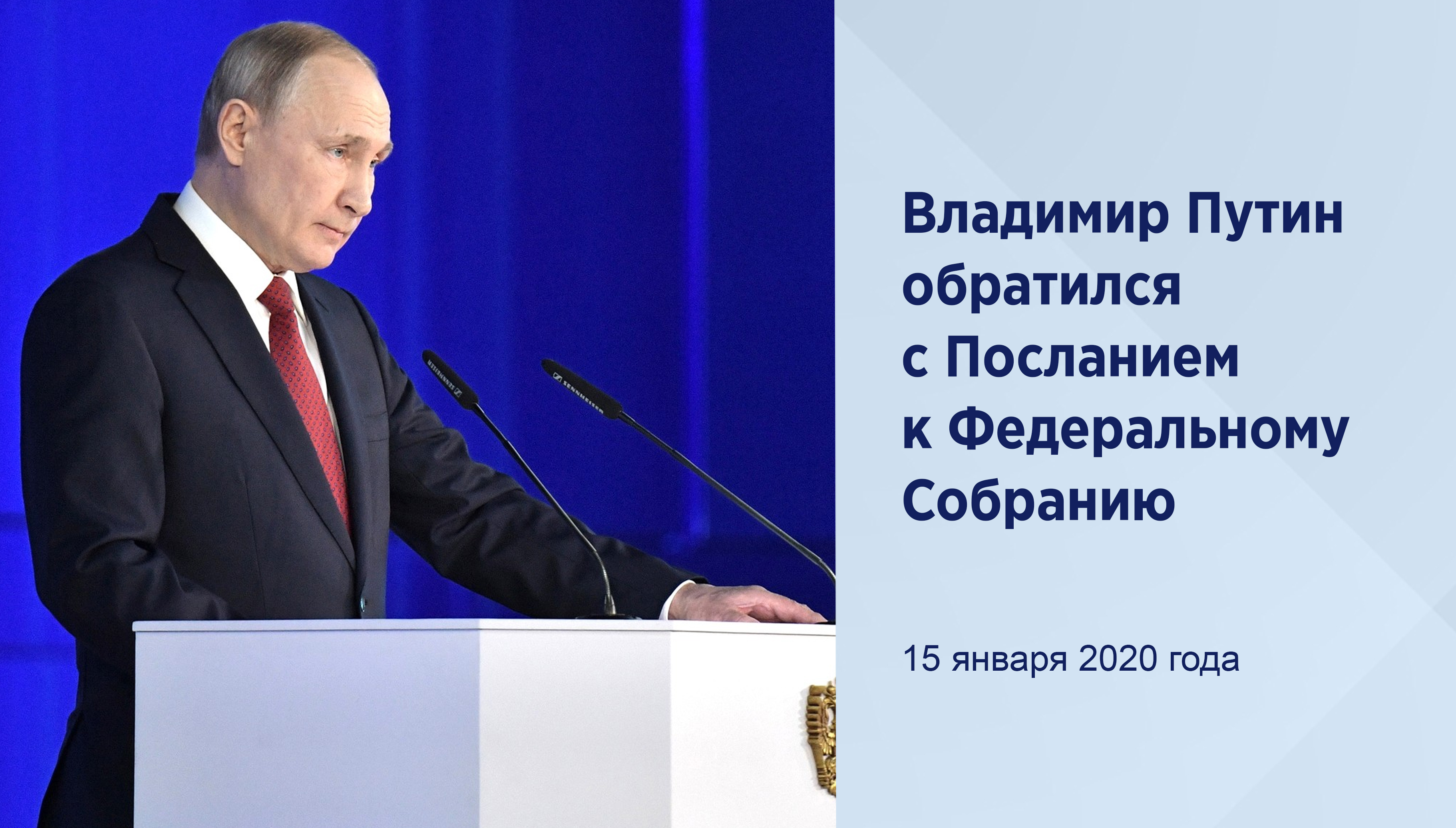 Владимир Путин обратился с
Посланием к Федеральному Собранию