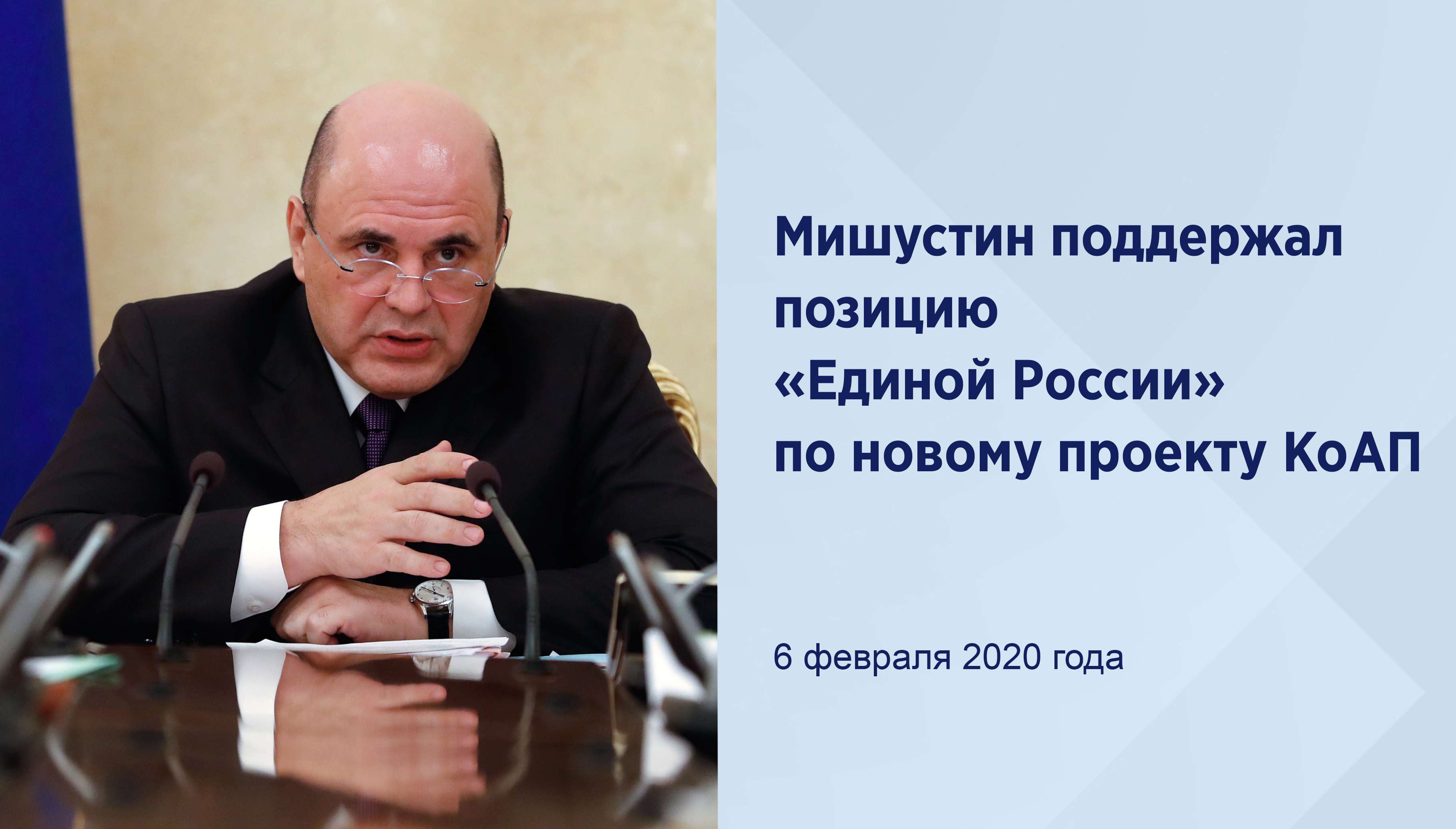 Мишустин поддержал позицию
«Единой России» по новому
проекту КоАП