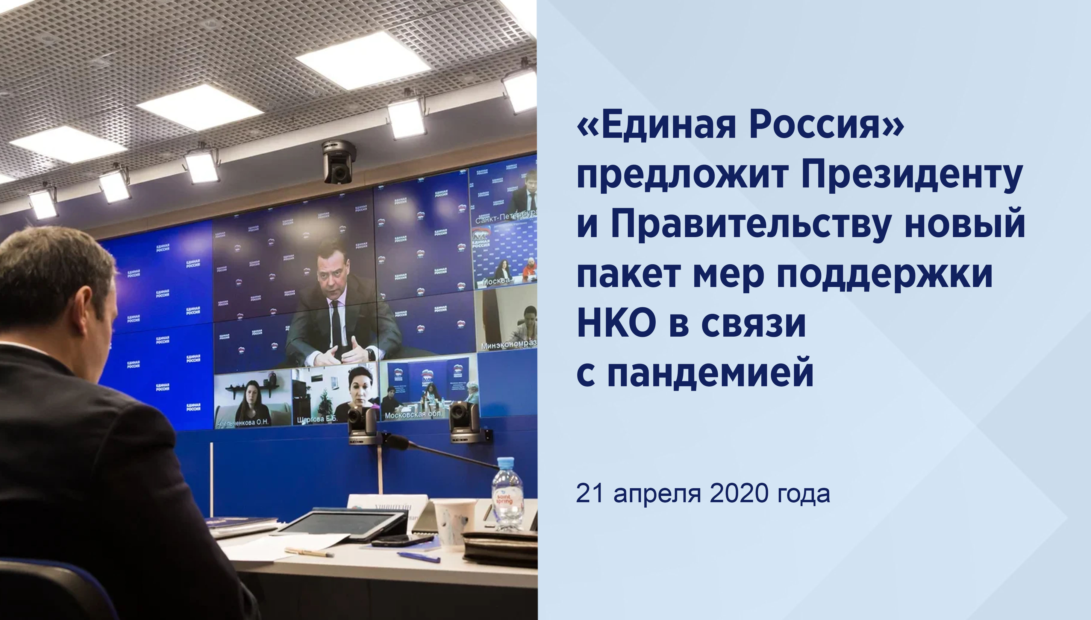 «Единая Россия» предложит
Президенту и Правительству новый
пакет мер поддержки НКО в связи с
пандемией
