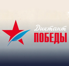 «Единая Россия» проведет
Всероссийскую акцию «Диктант
Победы» в сентябре