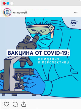 Вакцина от COVID-19: ожидания и
перспективы