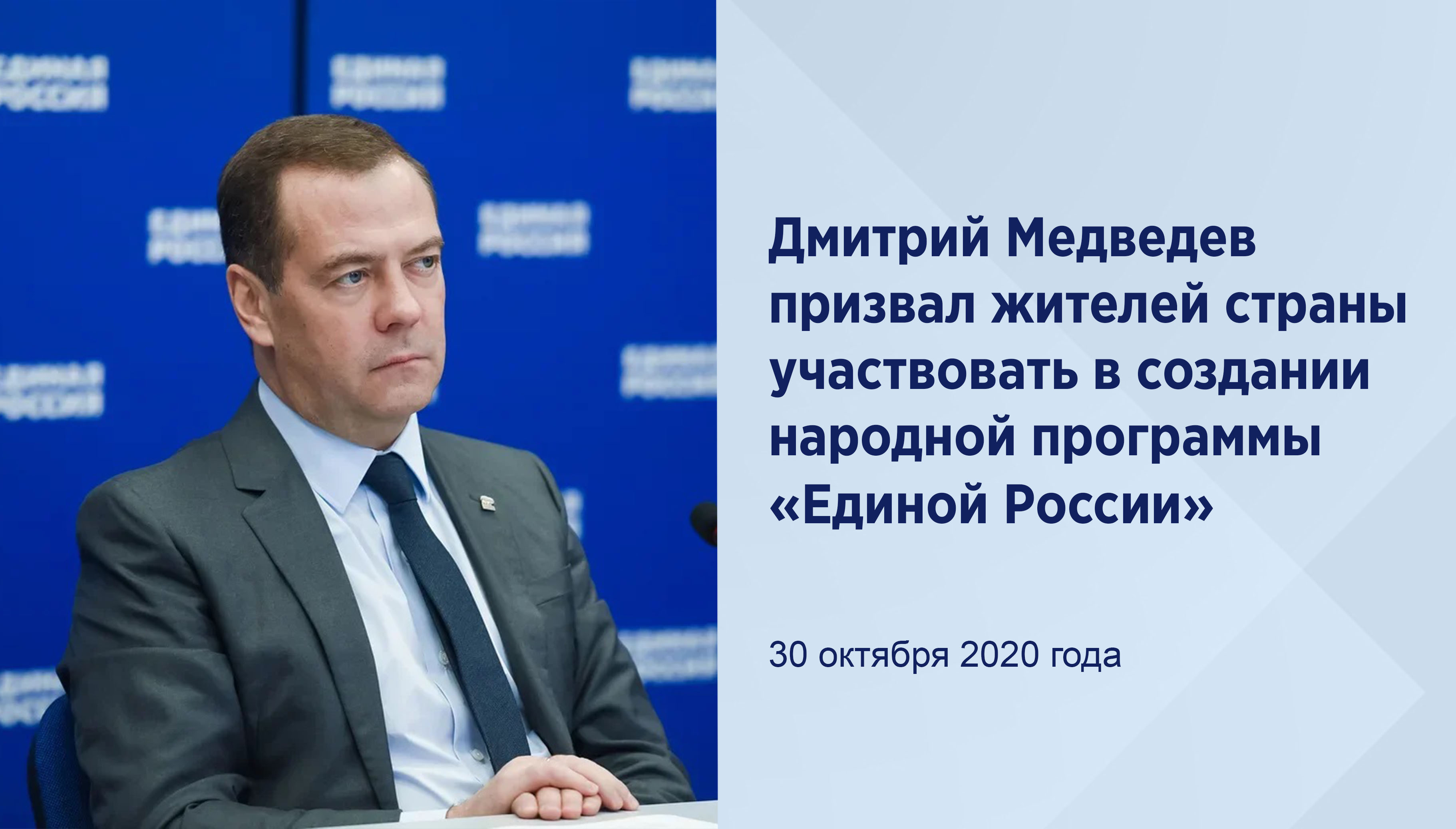 Дмитрий Медведев призвал жителей
страны участвовать в создании
народной программы «Единой
России»