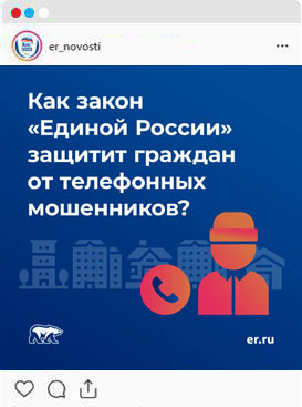 Как закон «Единой России»
защитит граждан от телефонных
мошенников?