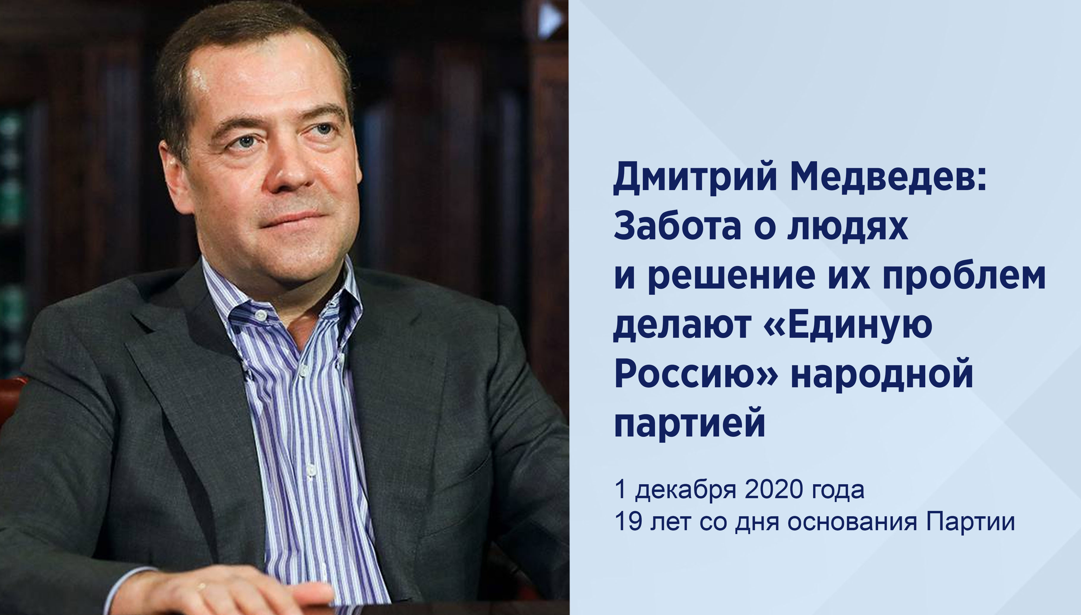 Дмитрий Медведев: Забота о людях и
решение их проблем делают «Единую
Россию» народной партией