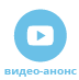 Видеоанонс вебинара