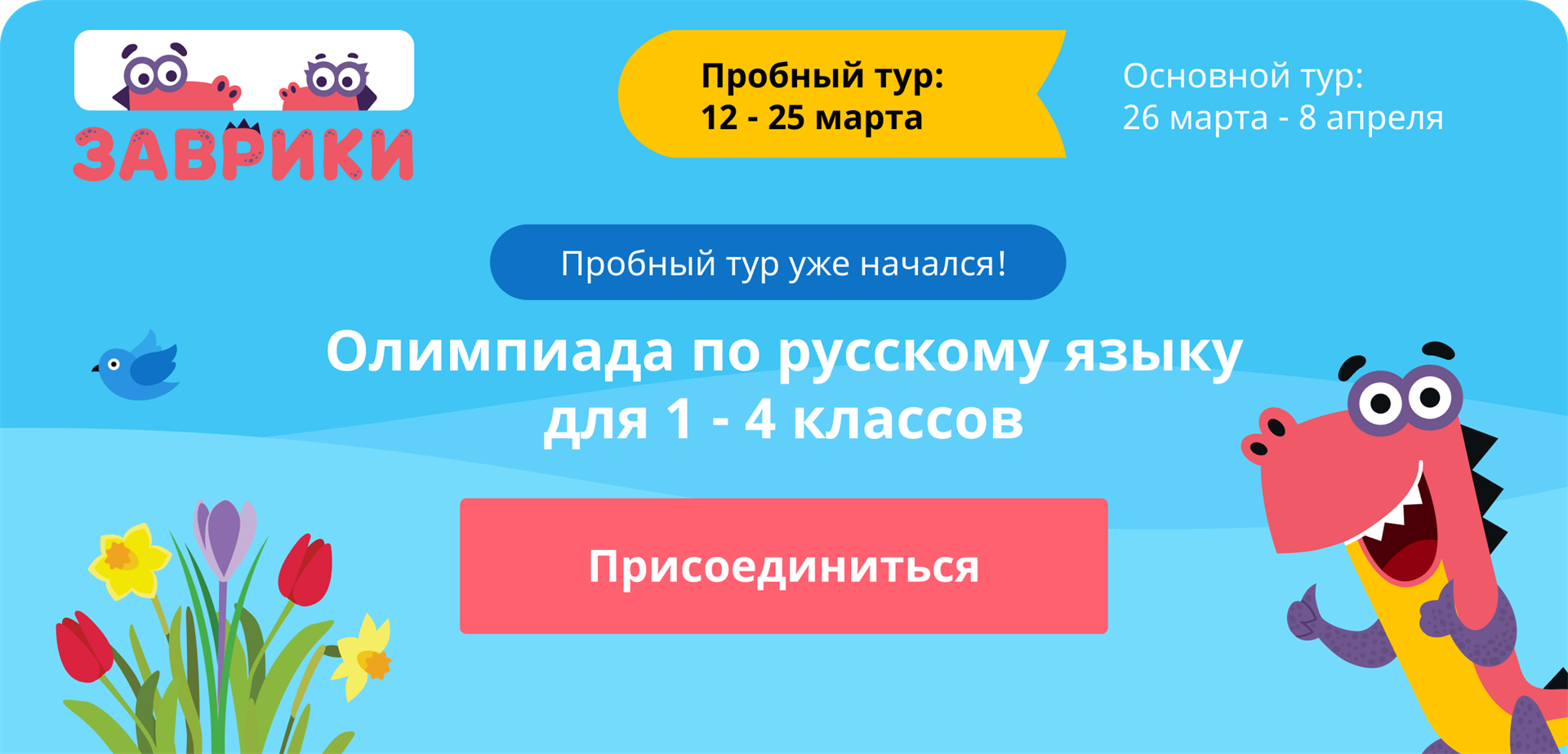 Олимпиада по русскому языку для 1-4 классов «Заврики»