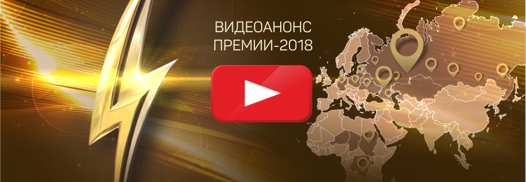 Видеоанонс Премии-2018