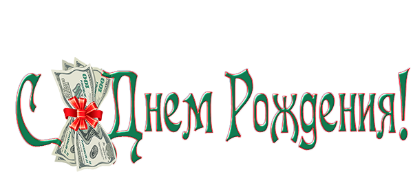 с-днем-рождения--8 (600x250, 107Kb)