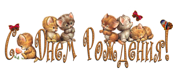 с-днем-рождения--16 (600x250, 230Kb)