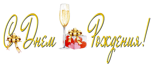 с-днем-рождения--18 (600x250, 98Kb)
