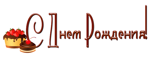с-днем-рождения--6 (600x250, 96Kb)
