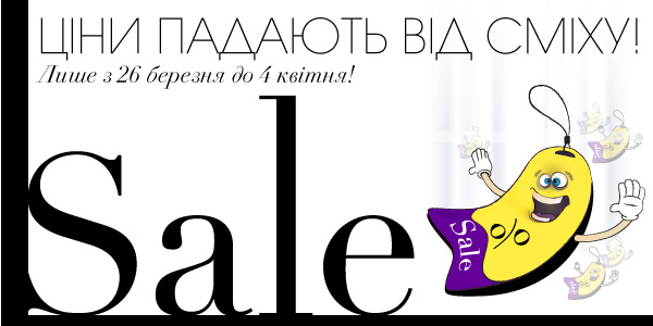 Ціни падають від сміху!